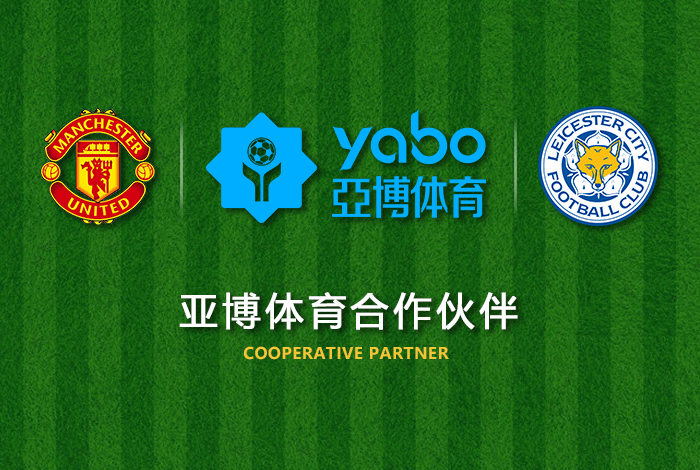 盈丰娱乐体育正式成为英超曼联全球合作伙伴！